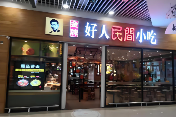 一家好人民间小吃加盟