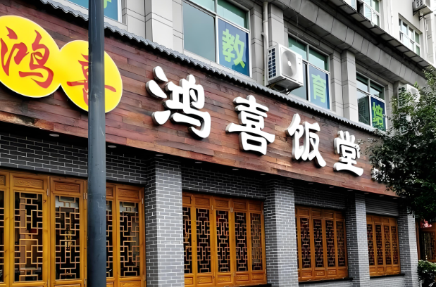 鸿喜饭堂加盟