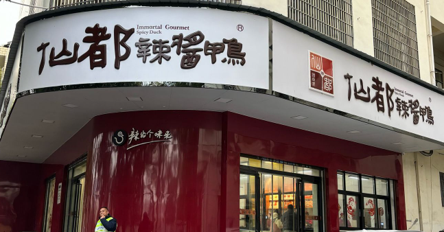 醴陵仙都酱板鸭加盟
