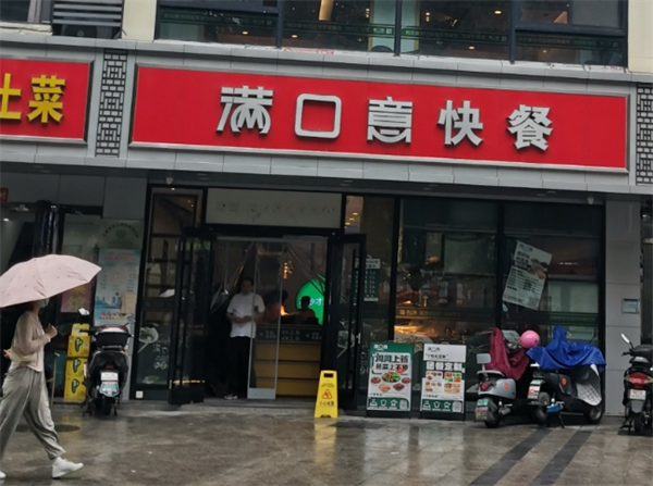 满口意快餐加盟
