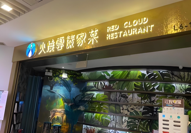 火烧云傣家菜馆加盟
