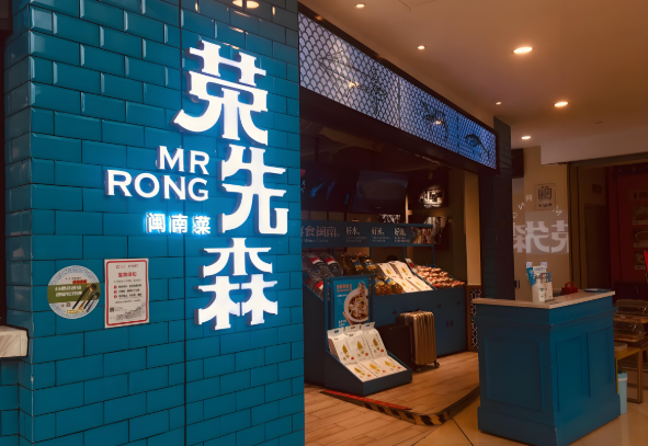 荣先森·福建菜加盟