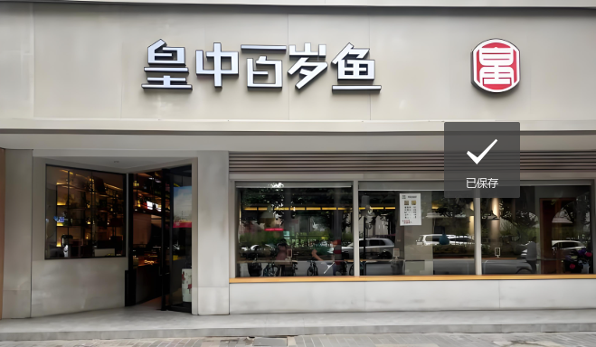 皇中百岁鱼加盟