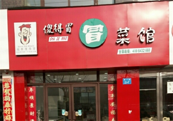 傻得冒菜加盟