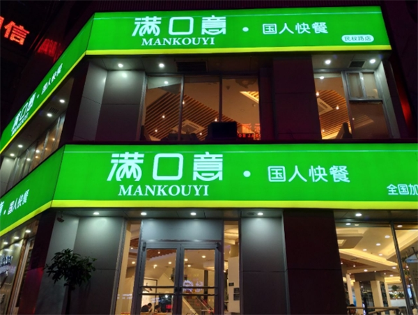 满口意快餐加盟