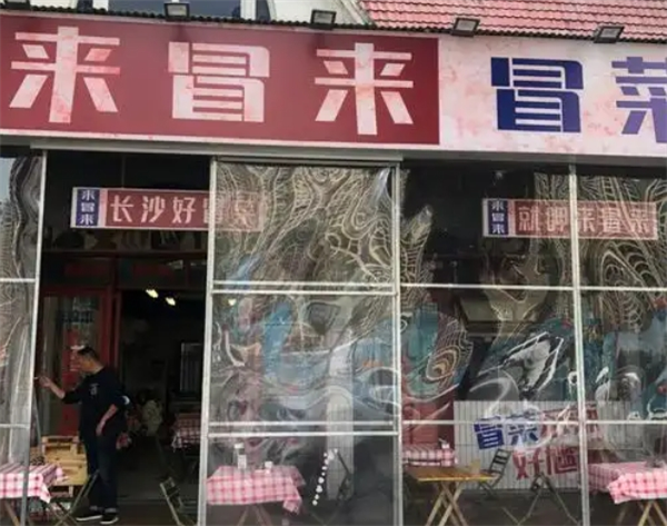 来冒来冒菜加盟