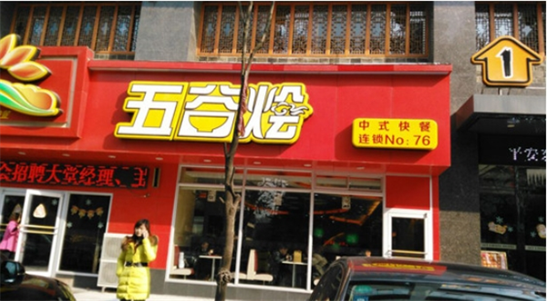 五谷烩中式快餐加盟