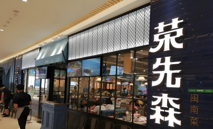 荣先森·福建菜加盟