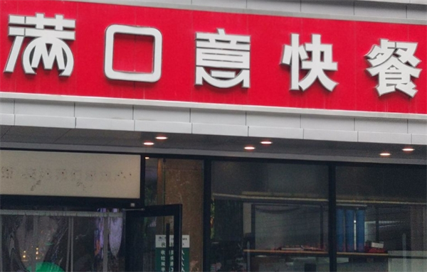 满口意快餐加盟