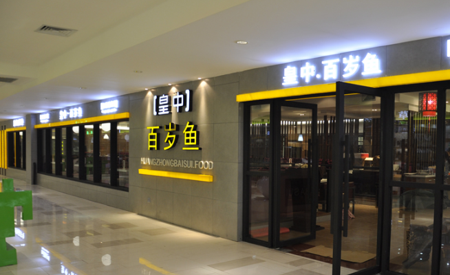 皇中百岁鱼加盟