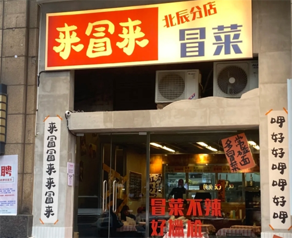 来冒来冒菜加盟