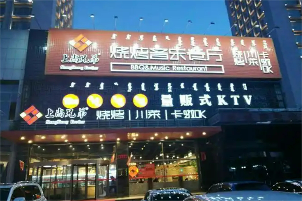 上尚兄弟烧烤加盟