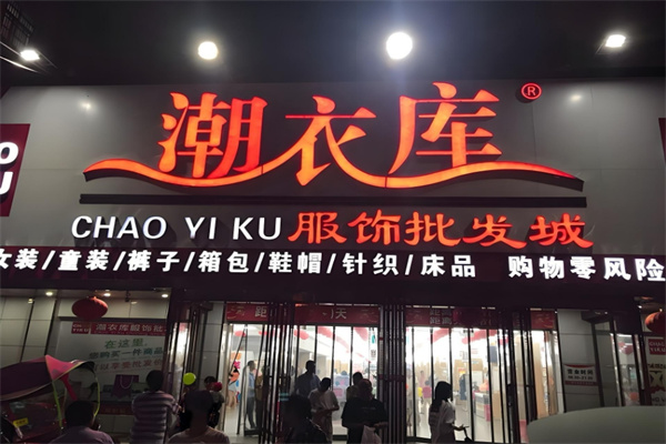 潮衣库服装批发加盟