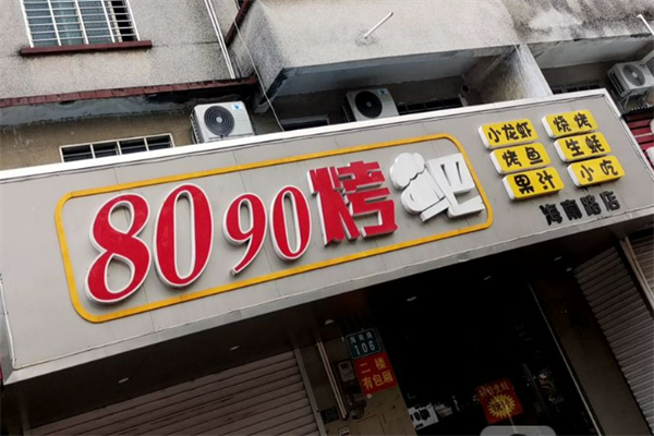 8090烧烤加盟