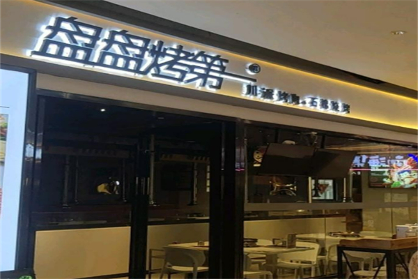 盘盘烤第一川派烤肉加盟