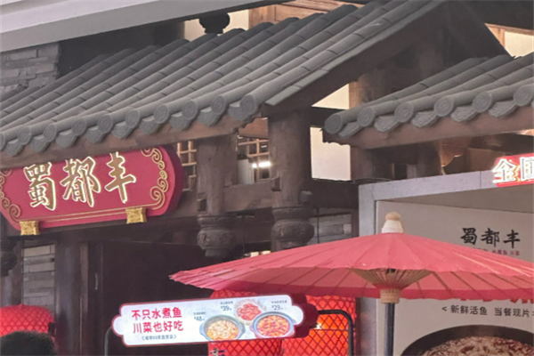蜀都丰菜品加盟