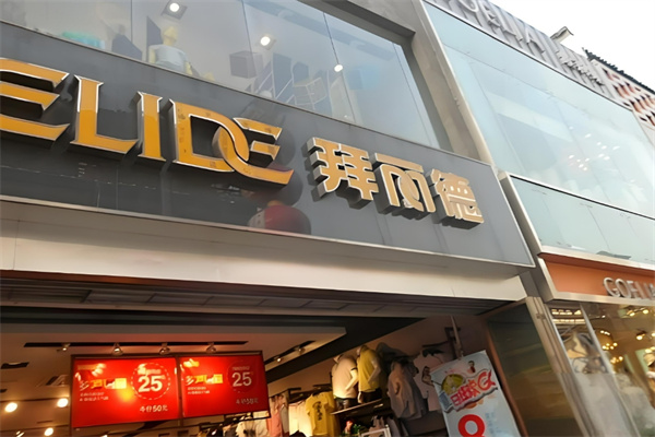 拜丽德休闲装加盟