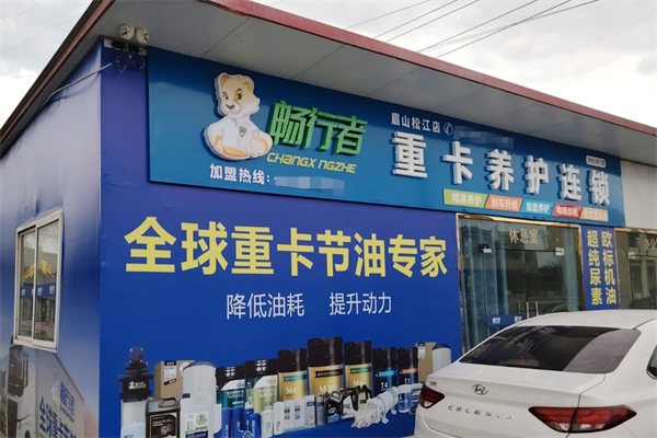 畅行者换油中心加盟