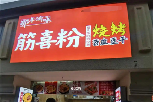 那年渝味筋喜粉加盟
