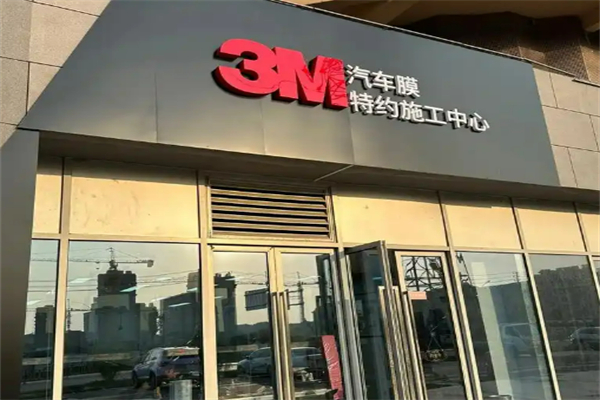3m车膜加盟