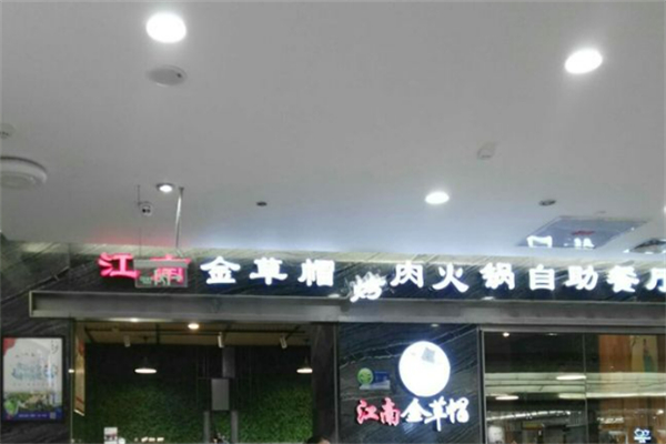 江南金草帽韩式自助烤肉加盟