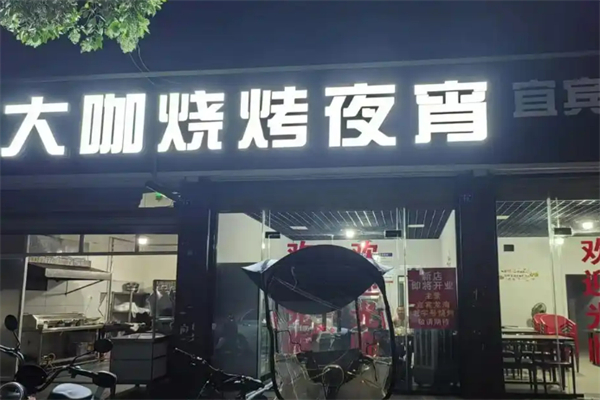 大咖烧烤加盟