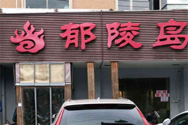 郁陵岛炭火烤肉加盟