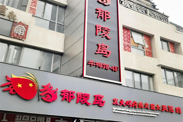 郁陵岛炭火烤肉加盟
