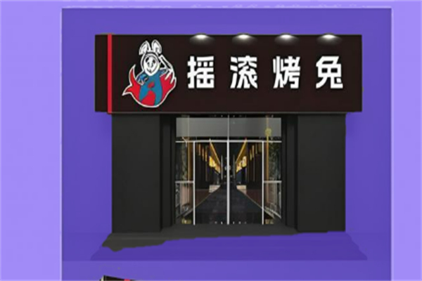 摇滚烤兔烧烤加盟