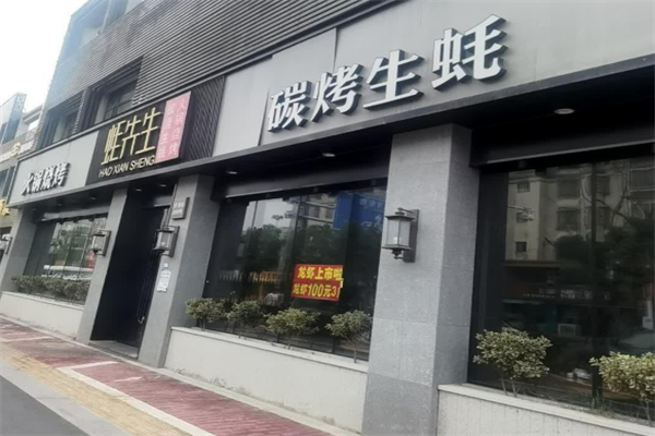 蚝先生烧烤加盟
