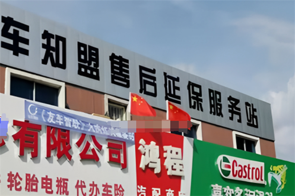 车知盟加盟