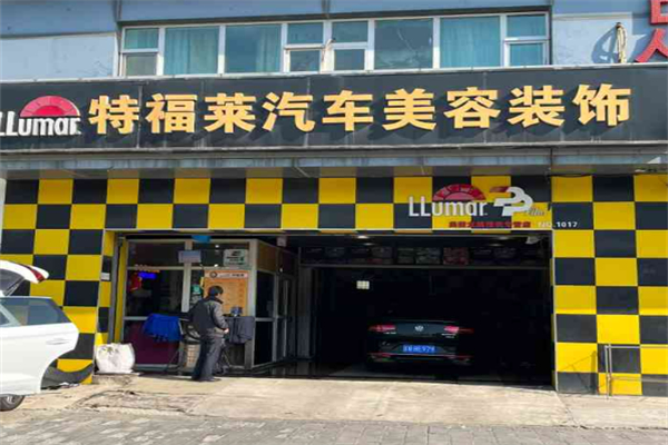 特福莱汽车美容装饰加盟