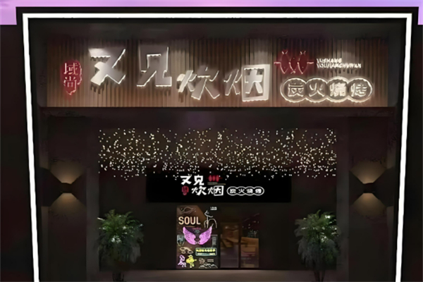 又见炊烟炭火烧烤加盟