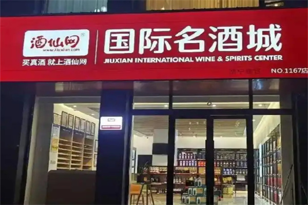 酒仙网国际名酒城加盟