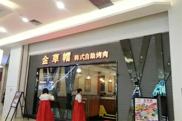 江南金草帽韩式自助烤肉加盟