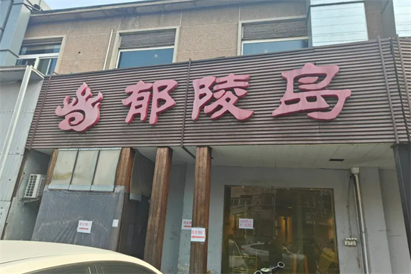 郁陵岛炭火烤肉加盟
