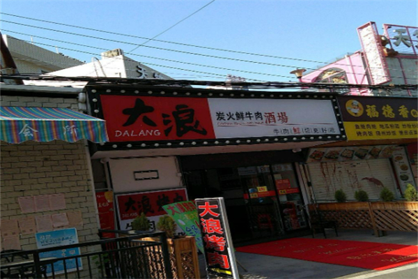 电话大浪烤肉加盟