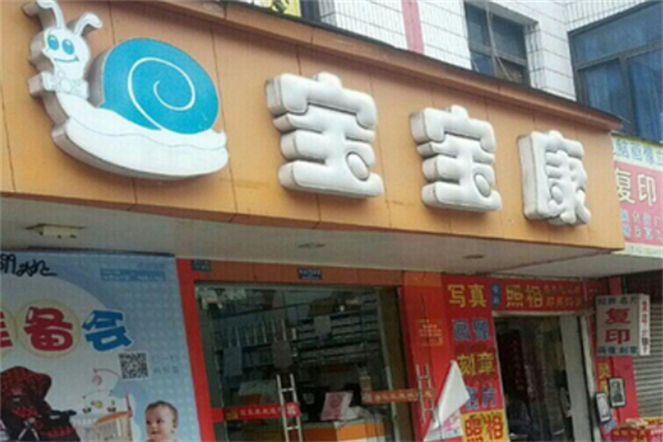 宝宝康母婴店加盟