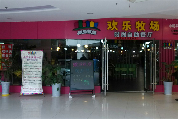 欢乐牧场(上海)餐饮管理有限公司加盟
