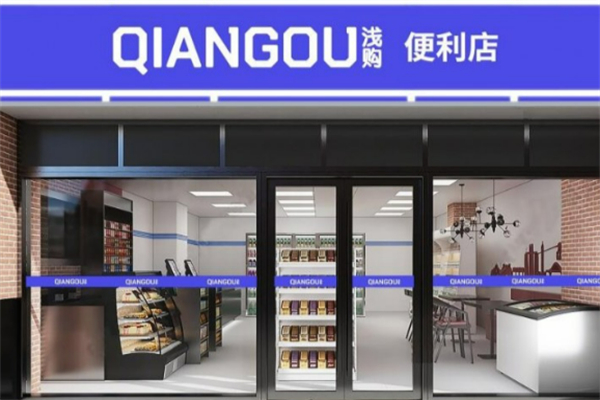 浅购智能复合型便利店加盟