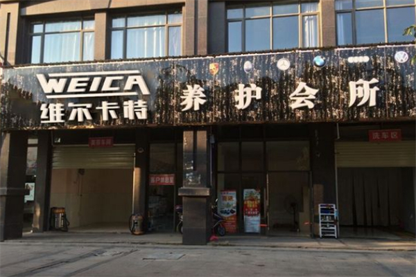 维尔卡特汽车美容加盟