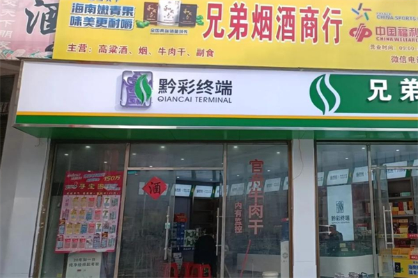 黔彩便利加盟