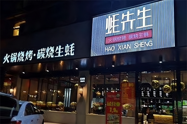 蚝先生烧烤加盟