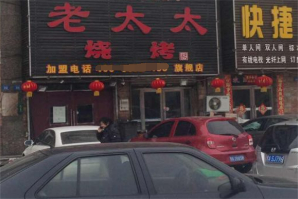 老太太烧烤加盟