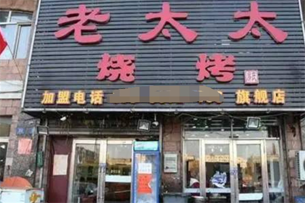 老太太烧烤加盟