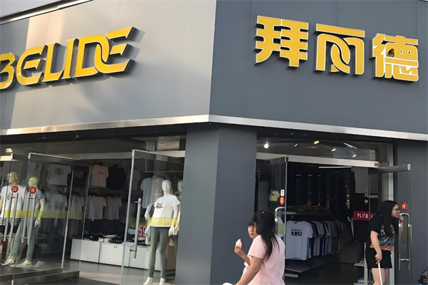 拜丽德休闲装加盟