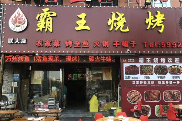 霸王烧烤加盟