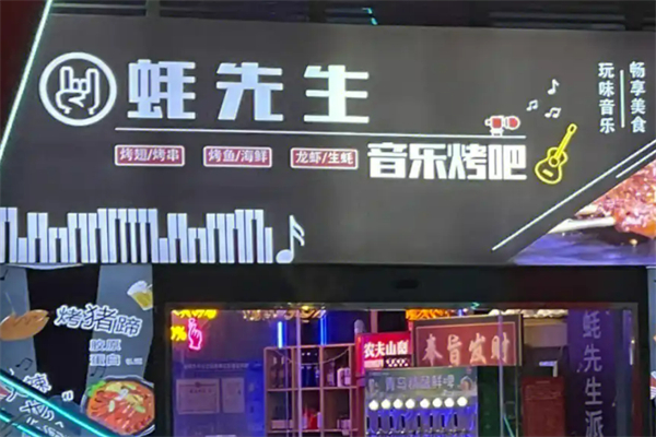 蚝先生烧烤加盟