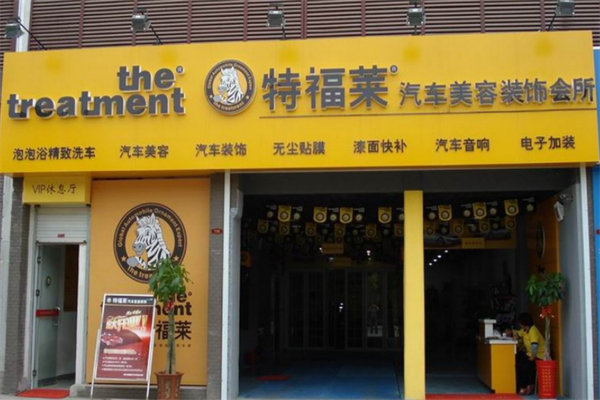 特福莱汽车美容装饰加盟