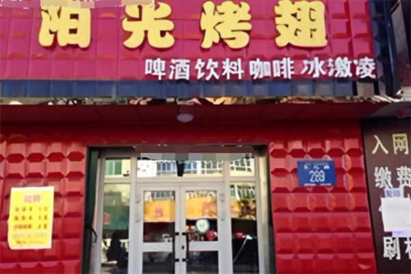 阳光烤翅加盟